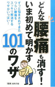 【中古】どんな腰痛も消す！いま初めて明かす101のワザ / 主婦の友インフォス情報社