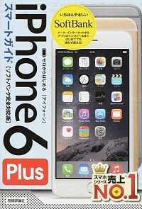 【中古】iPhone　6　Plusスマートガイドソフトバンク完全対応版 / リンクアップ