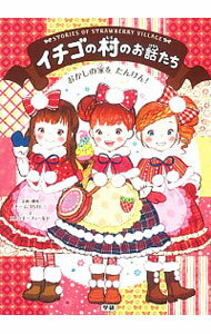 【中古】イチゴの村のお話たち 6/ エム・エーフィールド