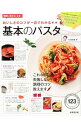 【中古】おいしさのコツが一目でわかる★★基本のパスタ / 石沢清美