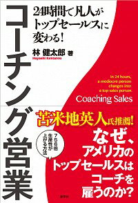 【中古】コーチング営業 / 林健太郎