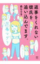 【中古】返事をくれない彼氏を追い込んでます。 / 森もり子