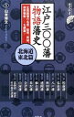 【中古】江戸三〇〇藩物語藩史 北海道・東北篇/ 山本博文