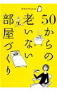 【中古】50からの老いない部屋づくり / 部屋を考える会