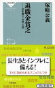 【中古】退職金貧乏 / 塚崎公義