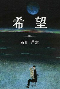 &nbsp;&nbsp;&nbsp; 希望 単行本 の詳細 海霧が太陽をさえぎり　黒い海がひろがる　青い地球に　灰色のかすみがかかる　二十一世紀が明けた　この光の先に　人は希望の手紙を　雲のポストに投函し　未来にたくす（「希望」より）　詩集。 カテゴリ: 中古本 ジャンル: 料理・趣味・児童 詩歌・和歌・俳句 出版社: 神奈川新聞社 レーベル: 作者: 石川洋志 カナ: キボウ / イシカワヒロシ サイズ: 単行本 ISBN: 4876455300 発売日: 2014/10/01 関連商品リンク : 石川洋志 神奈川新聞社