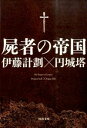 【中古】屍者の帝国 / 伊藤計劃