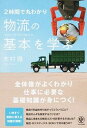 【中古】2時間で丸わかり物流の基本を学ぶ / 木村徹(1964−)