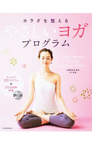 【中古】カラダを整えるやさしいヨガプログラム / 近藤真由美