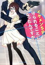 【中古】イケメンSPに守られることになったんですが。 / 真彩