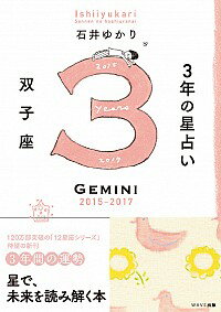 【中古】3年の星占い双子座 2015−2017/ 石井ゆかり