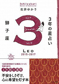 【中古】3年の星占い獅子座 2015−2017/ 石井ゆかり