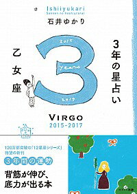 【中古】3年の星占い乙女座 2015−2017/ 石井ゆかり