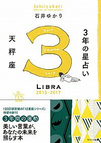 【中古】3年の星占い天秤座 2015−2017/ 石井ゆかり