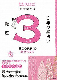 【中古】3年の星占い蠍座 2015−2017/ 石井ゆかり