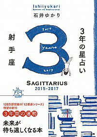 【中古】3年の星占い射手座 2015−201