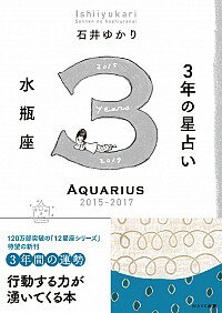 【中古】3年の星占い水瓶座 2015−2017/ 石井ゆかり