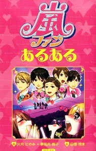 【中古】嵐ファンあるある / 火月にのみ