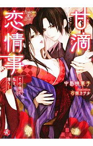 【中古】甘滴恋情事 / 中島桃果子