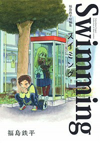 【中古】福島鉄平短編集　スイミング / 福島鉄平