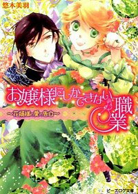 【中古】お嬢様にしかできない職業 花婿様の愛の告白 / 悠木美羽 ボーイズラブ小説