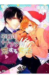 【中古】不器用サンタと恋する方法 / 榛名悠 ボーイズラブ小説