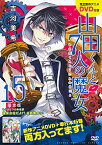 【中古】山田くんと7人の魔女 15/ 吉河美希