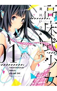 【中古】高床式少女 1/ 滝川いづみ