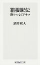 【中古】箱根駅伝 / 酒井政人