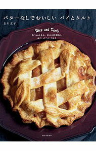 【中古】【全品10倍！11/5限定】バターなしでおいしいパイとタルト / 吉川文子（菓子）のサムネイル