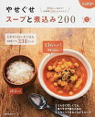 【中古】やせぐせスープと煮込み200 /