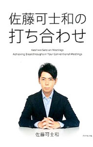 【中古】佐藤可士和の打ち合わせ / 佐藤可士和