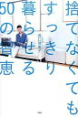【中古】捨てなくてもすっきり暮らせる50の智恵 / 西口理恵子