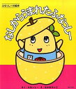 【中古】なしからうまれたふなっしー / ふなっしー
