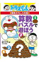 【中古】算数パズルで遊ぼう / 藤子・F・不二雄