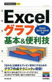 【中古】Excelグラフ基本＆便利技 / A