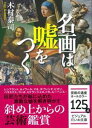 【中古】名画は嘘をつく / 木村泰司(3)