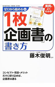 【中古】ゼロから始める「1枚企画