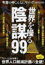【中古】世界を操る陰謀99 / 双葉社