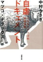 【中古】自虐ドキュメント / 中村うさぎ