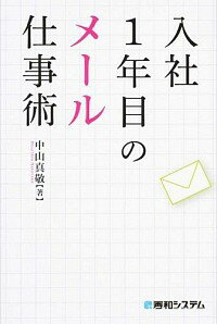 &nbsp;&nbsp;&nbsp; 入社1年目のメール仕事術 単行本 の詳細 メールは便利な一方、相手を怒らせたり誤解させたりする危険もある。メールとの付き合い方を示し、メールをどう書くか、どう使えば効率的かについて、社会人1年目の人にもわかりやすいように、クイズや事例を交えて説明する。 カテゴリ: 中古本 ジャンル: 産業・学術・歴史 商業 出版社: 秀和システム レーベル: 作者: 中山真敬 カナ: ニュウシャイチネンメノメールシゴトジュツ / ナカヤママサタカ サイズ: 単行本 ISBN: 4798042145 発売日: 2014/11/01 関連商品リンク : 中山真敬 秀和システム