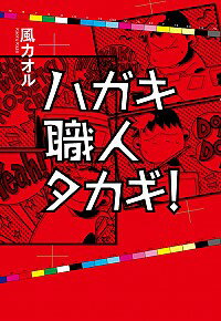 【中古】ハガキ職人タカギ！ / 風カオル