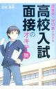 【中古】面接官に好印象を与える高校入試面接のオキテ55 / 