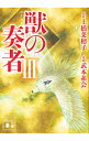 【中古】コミック獣の奏者 3/ 上橋菜穂子