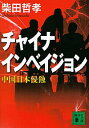 【中古】チャイナインベイジョン / 柴田哲孝