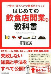 &nbsp;&nbsp;&nbsp; はじめての飲食店開業の教科書 単行本 の詳細 飲食店が厳しい「冬の時代」を強く生き抜くための開業バイブル。これから飲食店をはじめようと思っている「開業1年生」の人のために、可能な限り「小資本」「低リスク」でオープンさせる手法とそれに必要な知識を伝える。 カテゴリ: 中古本 ジャンル: ビジネス 販売 出版社: 日本実業出版社 レーベル: 作者: 井沢岳志 カナ: ハジメテノインショクテンカイギョウノキョウカショ / イザワタケシ サイズ: 単行本 ISBN: 4534052322 発売日: 2014/11/01 関連商品リンク : 井沢岳志 日本実業出版社