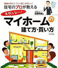【中古】住宅のプロが教える失敗しない!マイホームの建て方・買い方 / 佐藤秀雄(1967−)