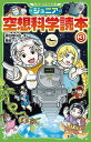 【中古】ジュニア空想科学読本 3/ 柳田理科雄