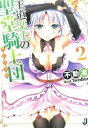 【中古】王道楽土の聖堂騎士団(タンプリエ) 2/ 不動准