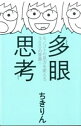 【中古】多眼思考−モノゴトの見方を変える300の言葉!− / ちきりん